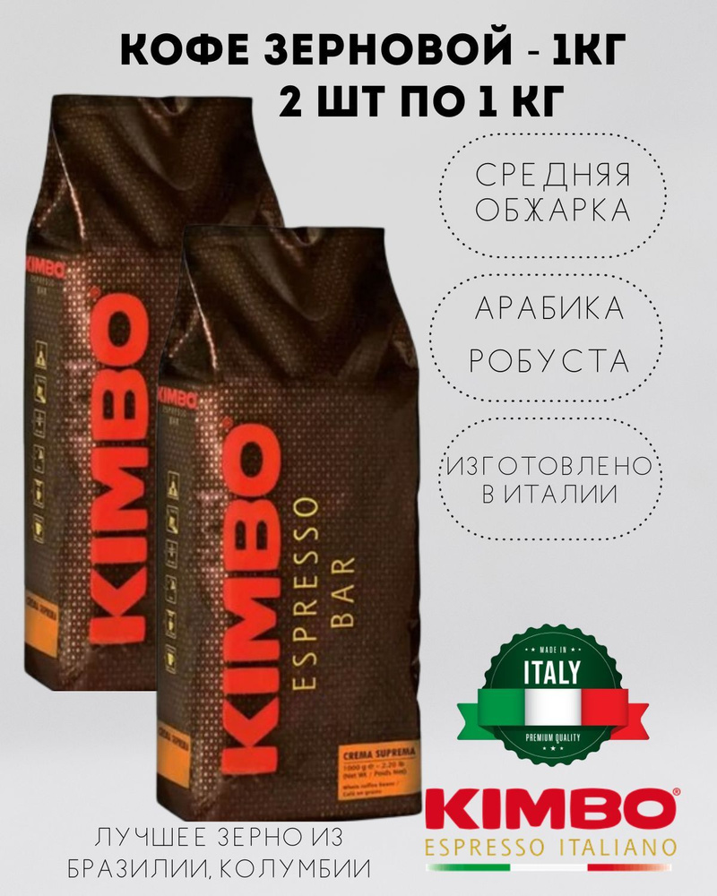 Кофе в зернах KIMBO CREMA SUPREMA (Кимбо Крема Супрема), 2 кг, арабика и робуста средней обжарки в зернах #1