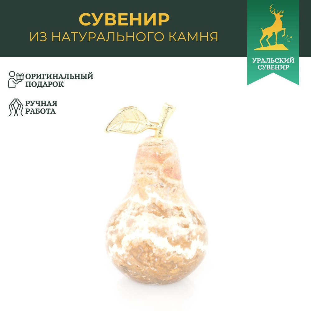 Сувенир "Груша" камень оникс 5х8,5 см (2х3) #1