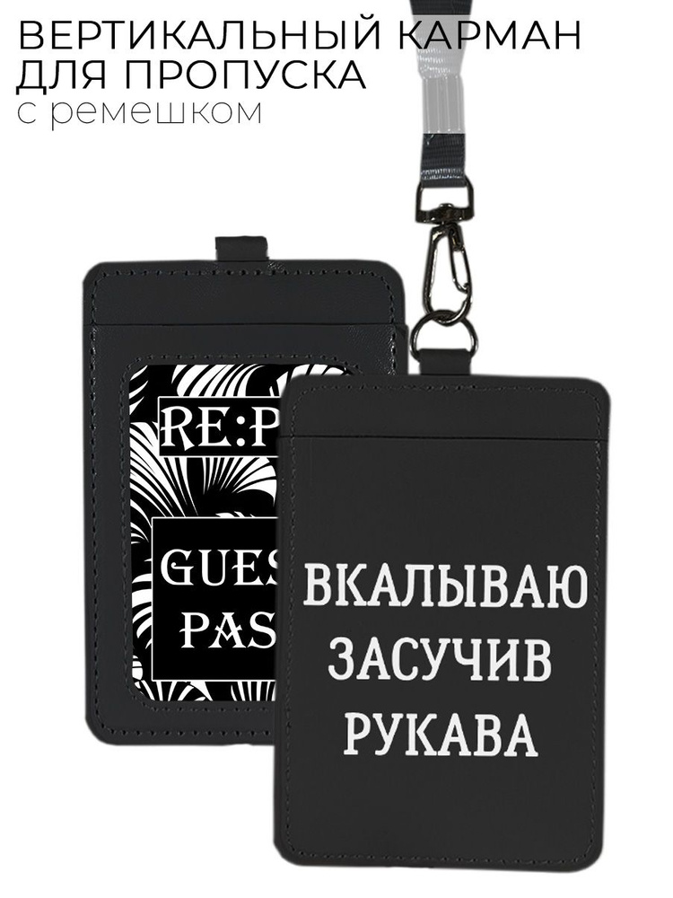 Чехол (бейдж) для пропуска и карт на ленте с принтом "Работаю засучив рукава!" черный  #1