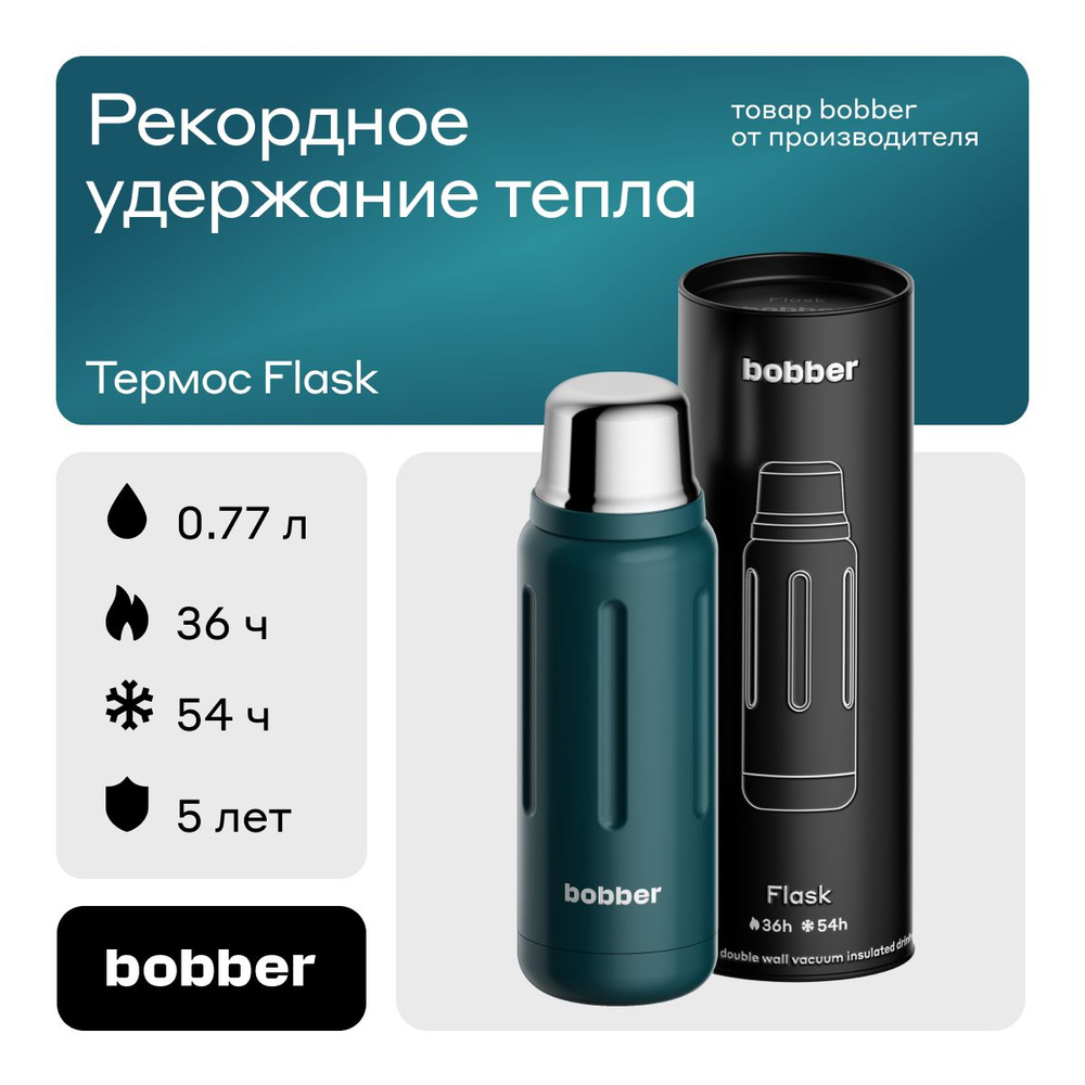 Bobber/Термос для чая и кофе Flask 770 мл с глухой пробкой/держит тепло до 36 часов  #1