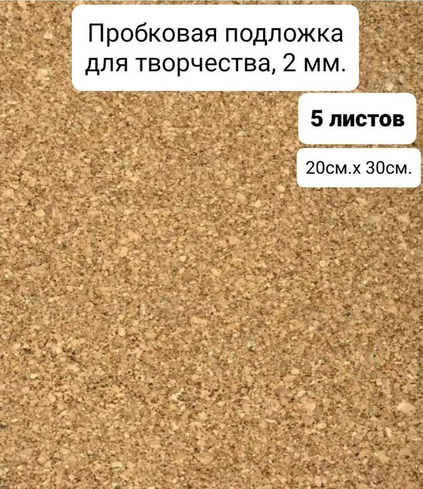 Пробковая подложка для творчества 5 листов 20х30 см.,2 мм, #1