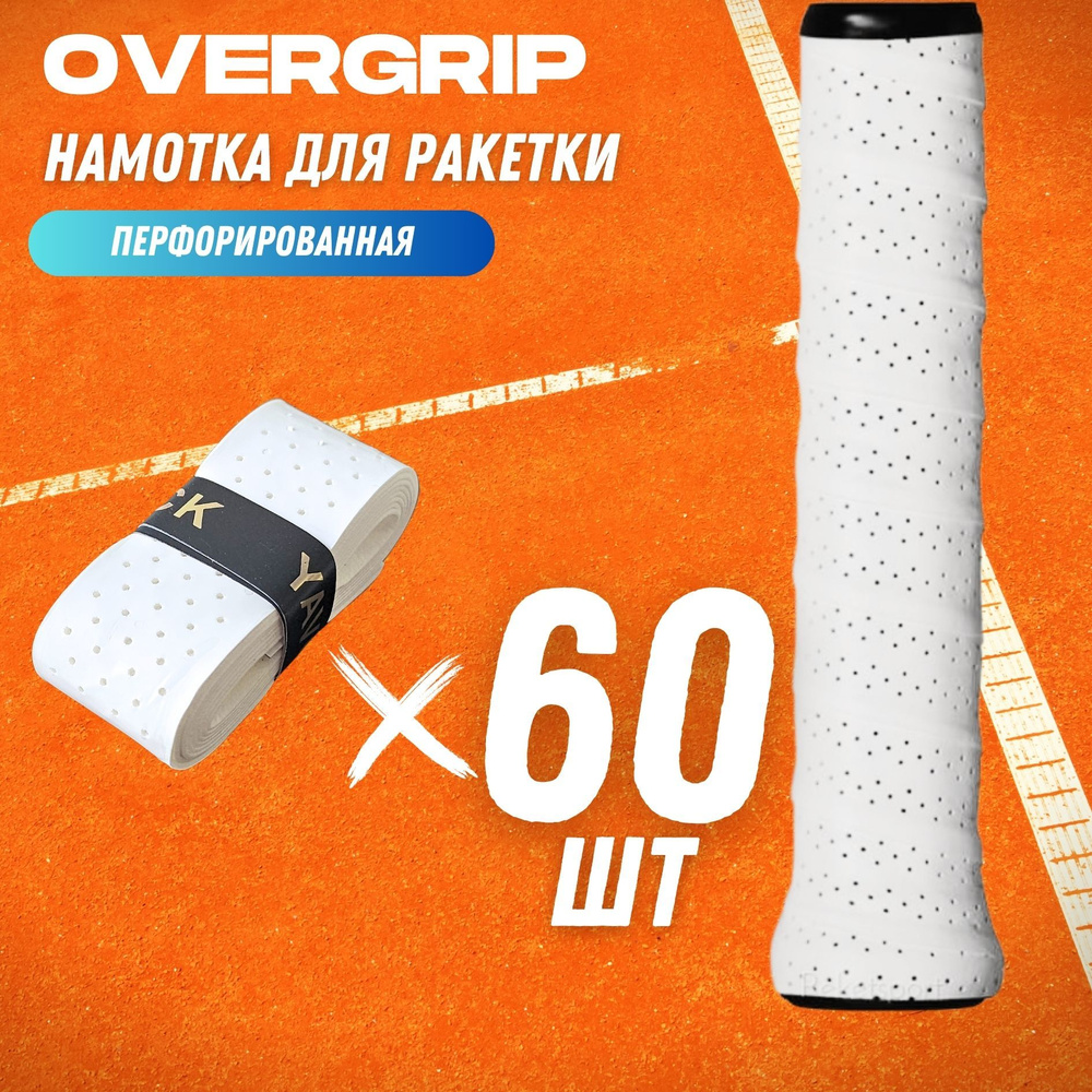 Намотка для ракетки (overgrip) белая перфорированная, 60 шт #1