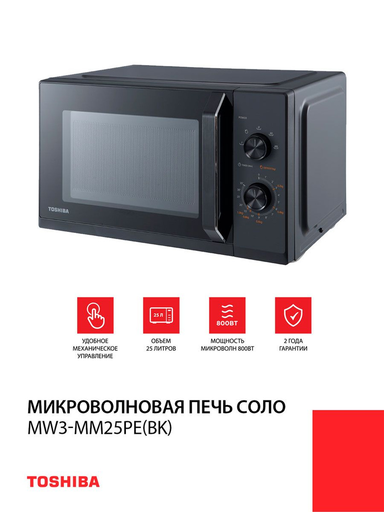 Микроволновая печь Toshiba MW3-MM25PE(BK) #1