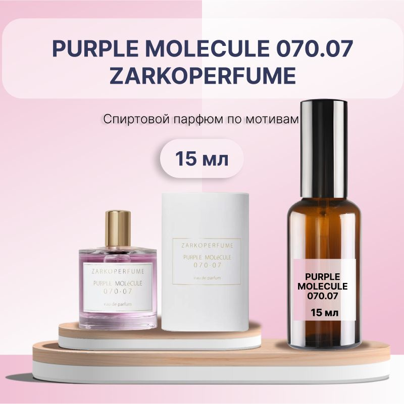 Разливной спиртовой парфюм Purple Molecule 070.07, 15 мл #1