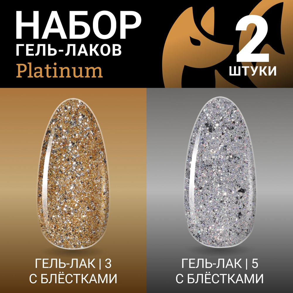 FOXY EXPERT ::: 2 шт. Комплект гель лаков с блестками. Жидкая фольга для ногтей. PLATINUM №1 / Фокси #1