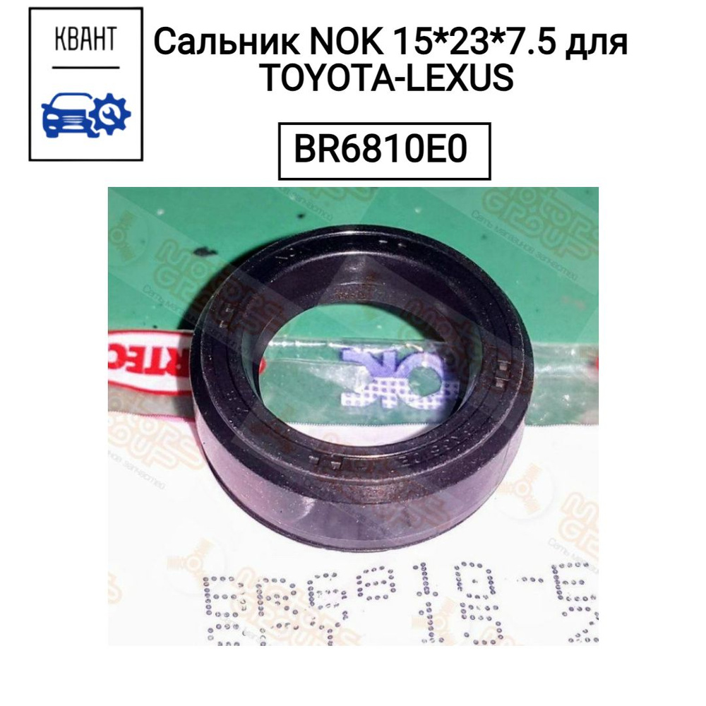 Сальник NOK 15*23*7.5 для TOYOTA-LEXUS BR6810E0 #1