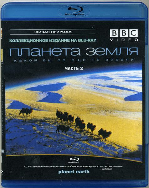 BBC Планета Земля какой вы ее еще не видели 2 Часть (Blu-ray диск)  #1