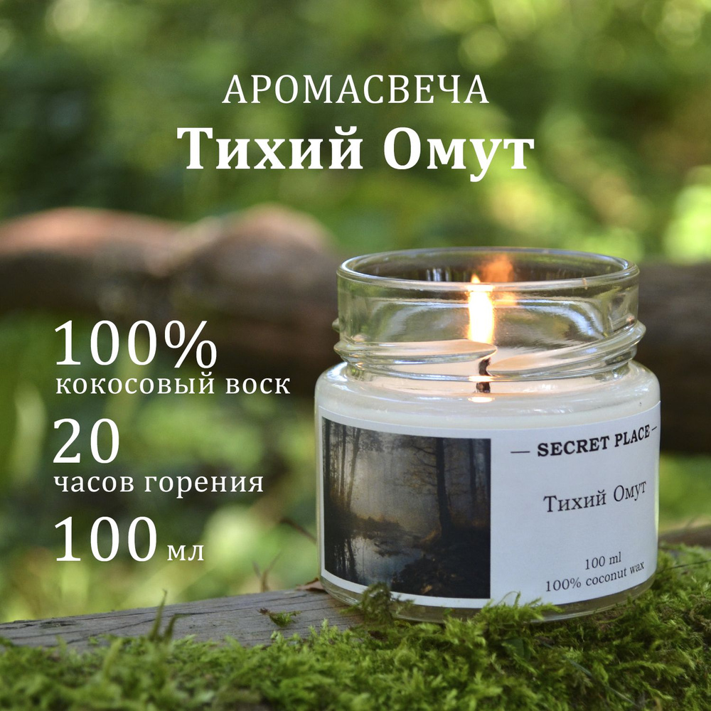 Аромасвеча Secret Place "Тихий Омут", сандал, ветивер и ваниль, 100 мл  #1