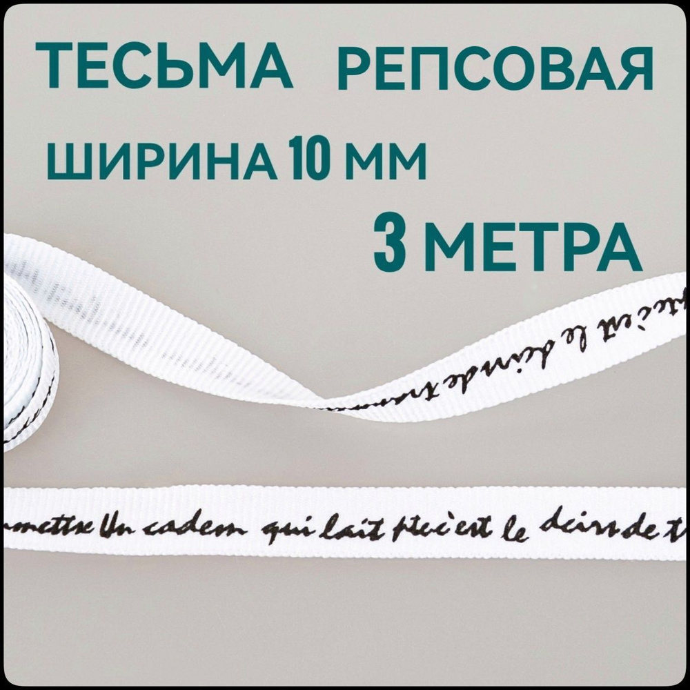 Тесьма /лента репсовая для шитья, принт черный на белом, ш.10 мм, в упаковке 3м, для шитья, творчества, #1