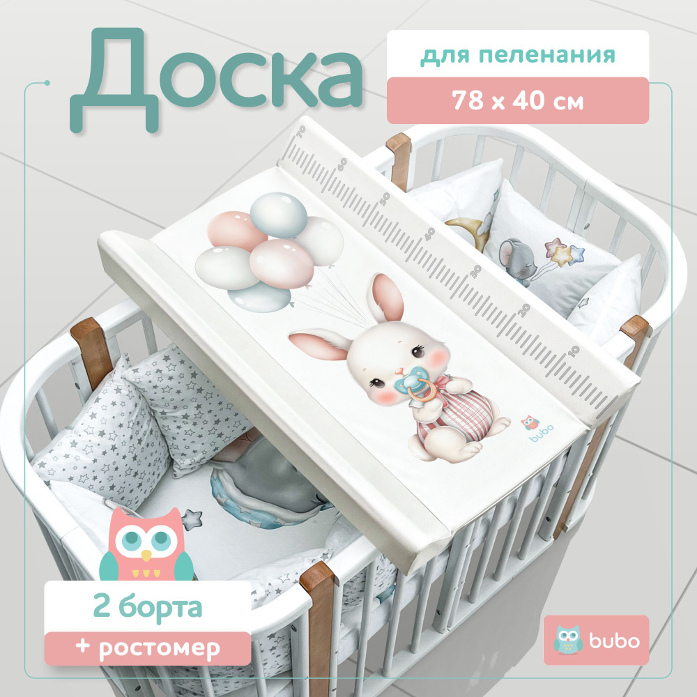 Доска пеленальная BUBO BABY PRIME 78х40 см с фиксаторами и ростомером  #1