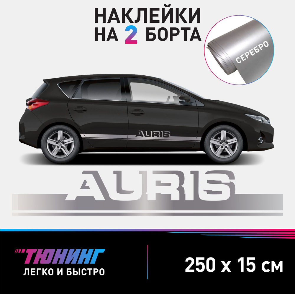 Наклейки на автомобиль Toyota Auris - серебряные наклейки на авто Тойота Аурис на ДВА борта  #1