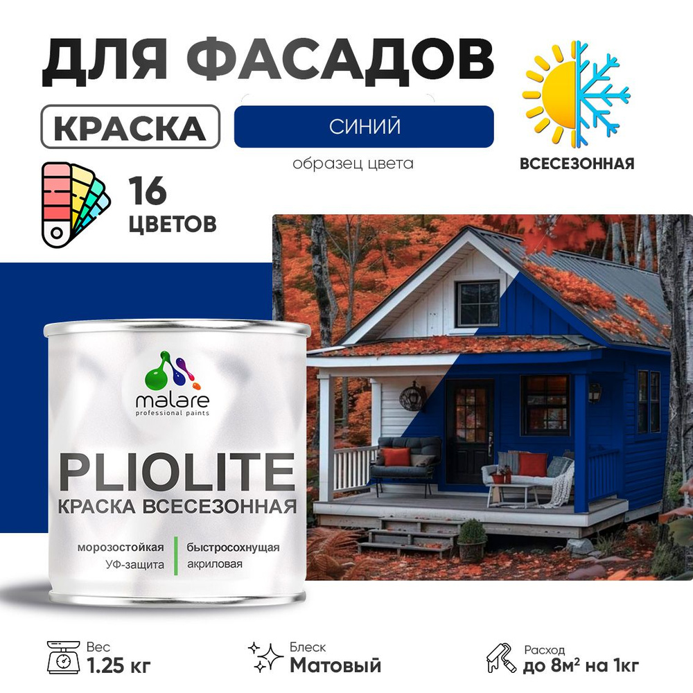 Краска фасадная всесезонная Malare Pliolite для наружных работ по дереву бетону ОСБ плит, универсальная #1