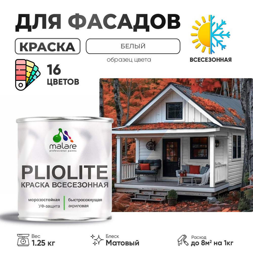 Краска фасадная всесезонная Malare Pliolite для наружных работ по дереву бетону ОСБ плит, универсальная #1