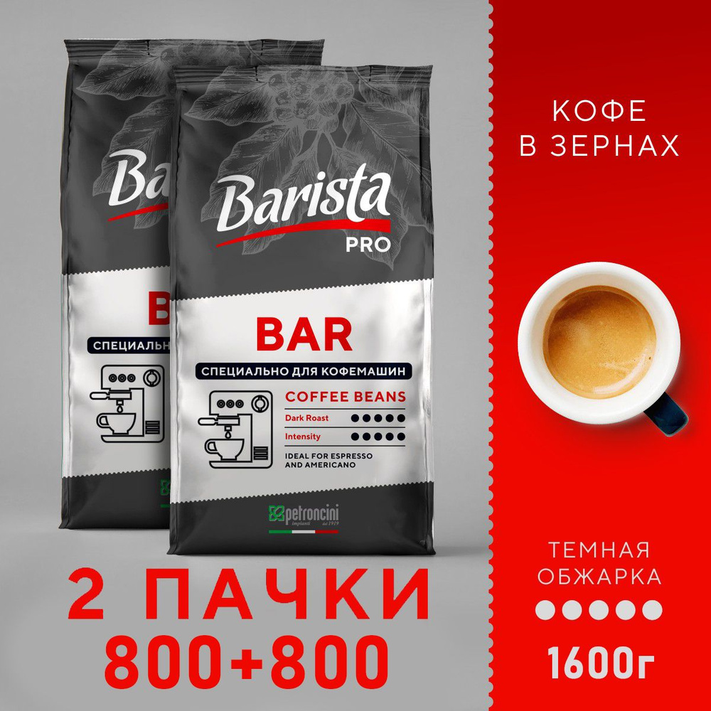 Кофе в зернах 800г Barista Pro Bar, тёмная обжарка. 2 упаковки, (1600г). Для кофемашины. Арабика / Робуста. #1