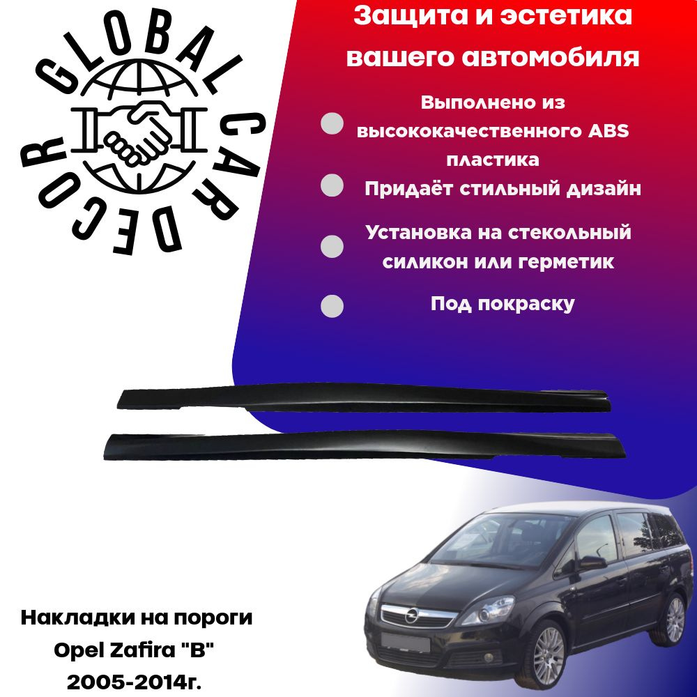 Накладки на пороги Opel Zafira "B" / Опель Зафира "Б", ABS пластик под покраску.  #1