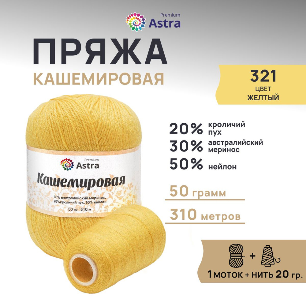 Пряжа Astra Premium Кашемировая Cashmere, полушерсть, 50 г, 310 м + нейлоновая нить 20 г, 1 моток, 321 #1