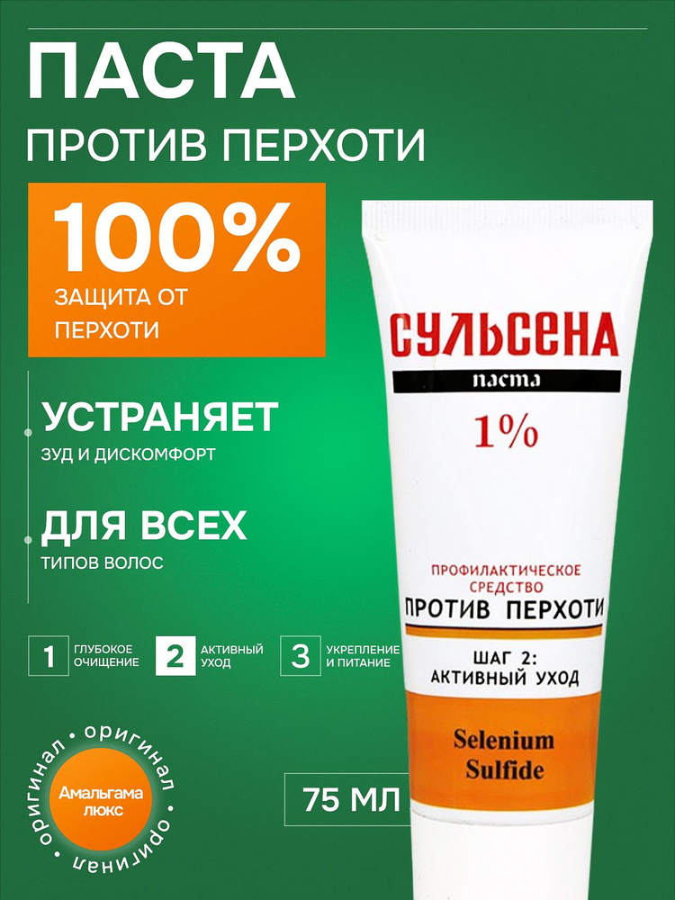 Сульсена Паста для волос против перхоти 1%, 75 мл #1