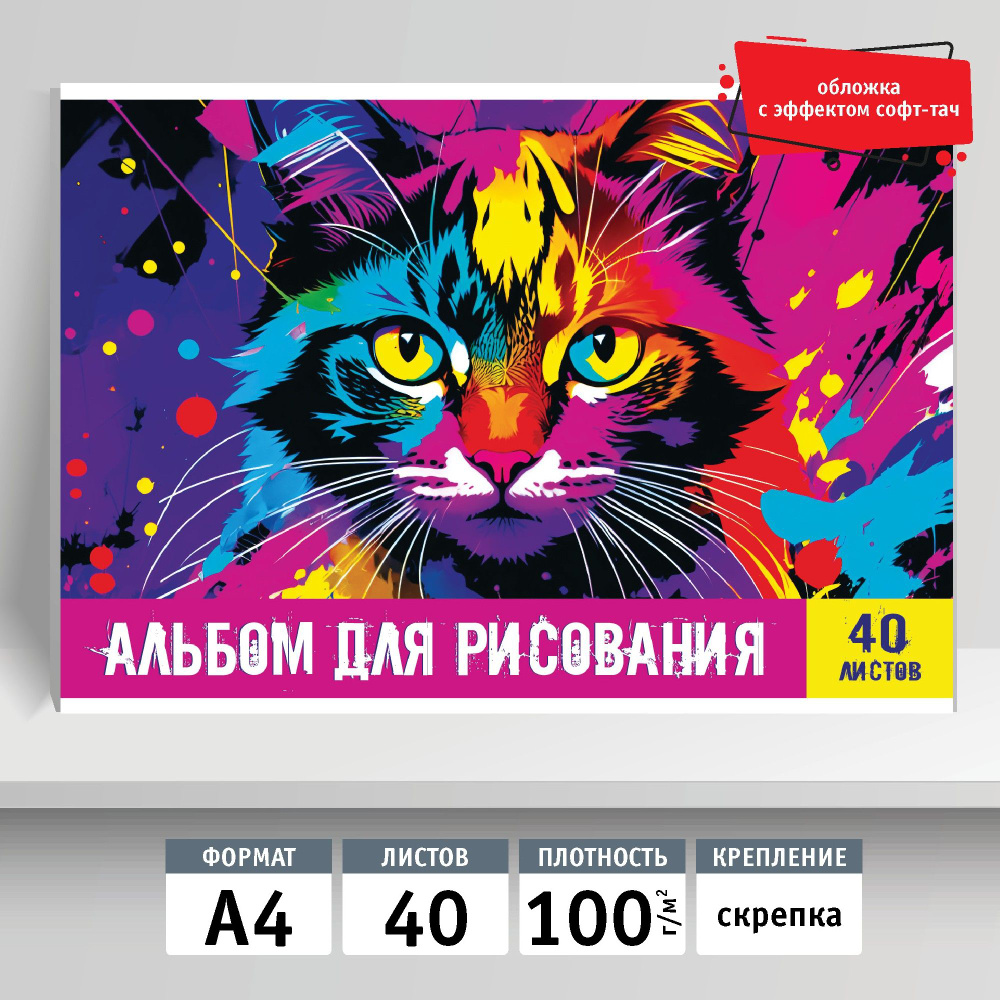 Альбом для рисования 40л, А4, скрепка. Яркий кот #1