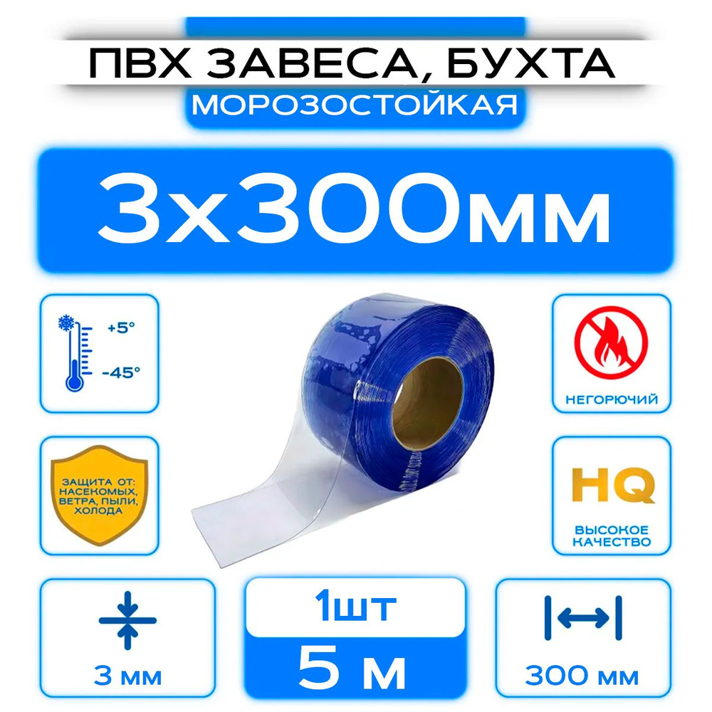 ПВХ-завеса морозостойкая, рулон (бухта) 3x300 мм, Длина 5 м. #1