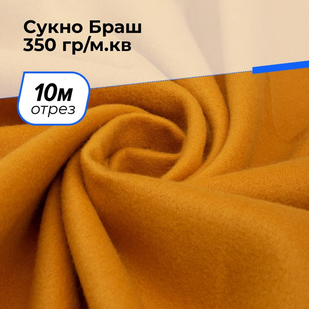 Ткань для шитья и рукоделия Сукно Браш 350 гр/м.кв., отрез 10 м * 150 см, цвет оранжевый  #1