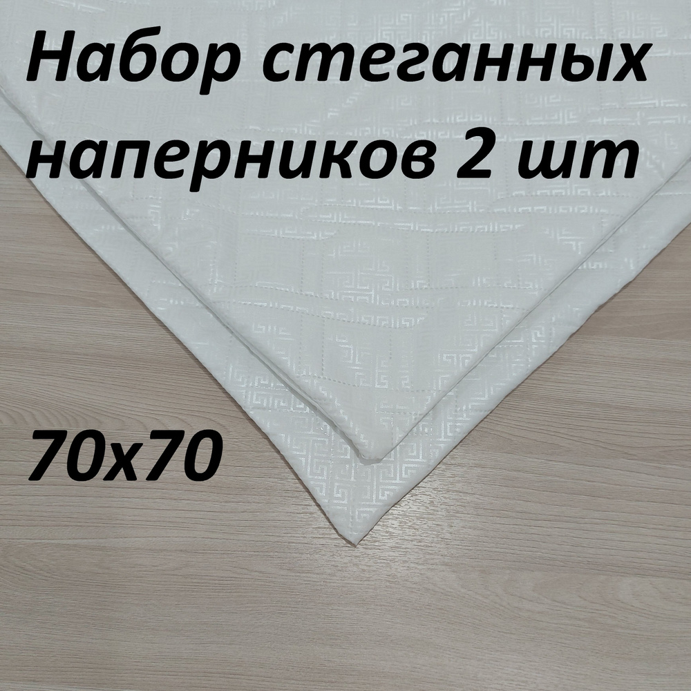 Наперник стеганный 2 шт. Valdi, 70х70 см, на молнии. #1