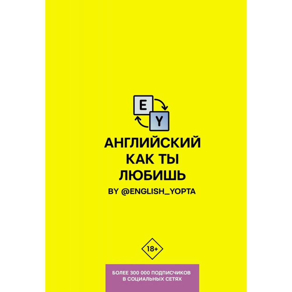 Английский как ты любишь. By @english_yopta | Новак Ян #1