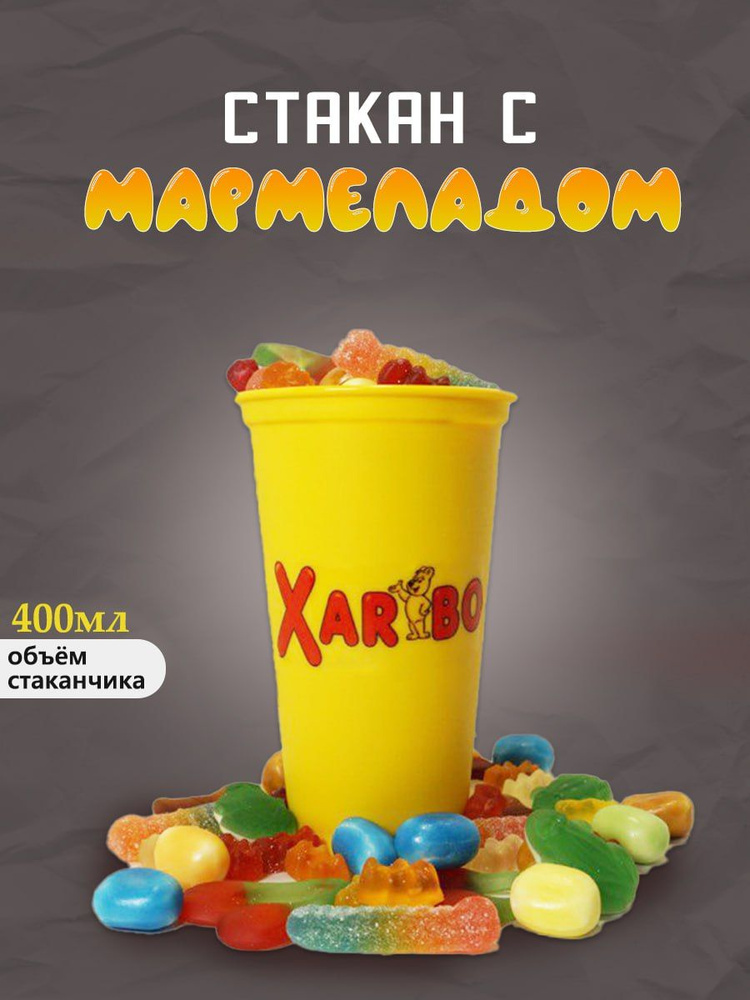 HARIBO жевательный мармелад в стакане (Харибо Микс), 300 гр #1