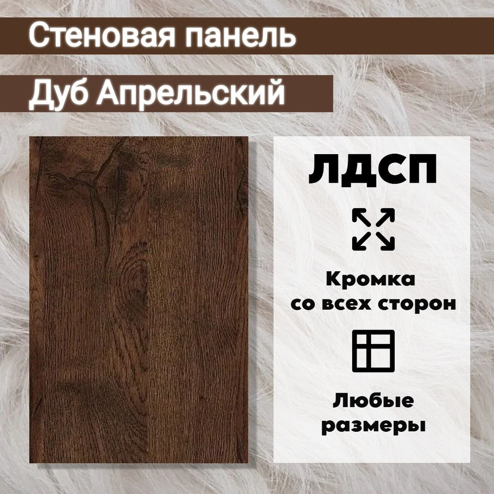 Стеновая панель лдсп Дуб апрельский 650/950 мм #1