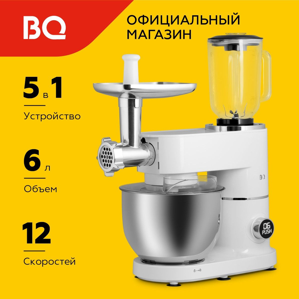 Кухонная машина 5в1 BQ MX855 Белый (планетарный миксер + мясорубка + блендер + соковыжималка + пресс-форма #1