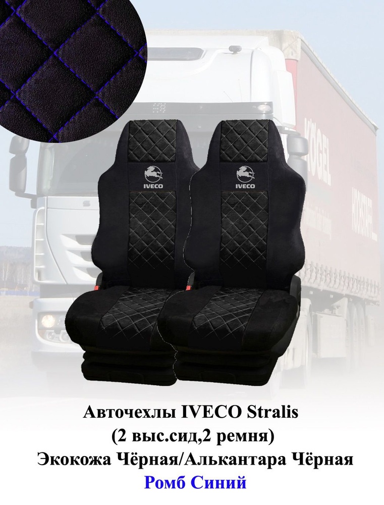 Авточехлы IVECO Stralis 2010-2016г (2 выс.сид,2 ремня) Экокожа+Алькантара черная ромб синий  #1