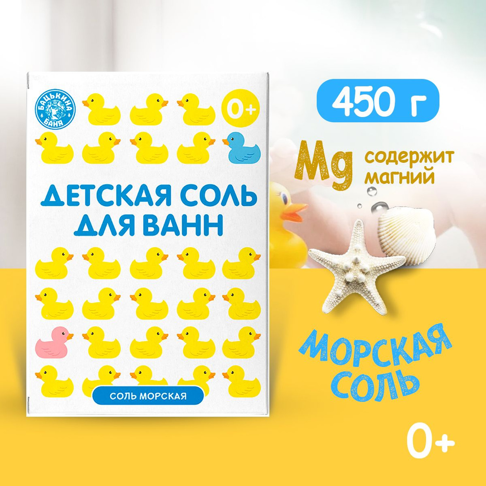 Детская соль для ванн, 450 гр. Морская для купания ребенка Природная. Детская соль для купания в ванной. #1