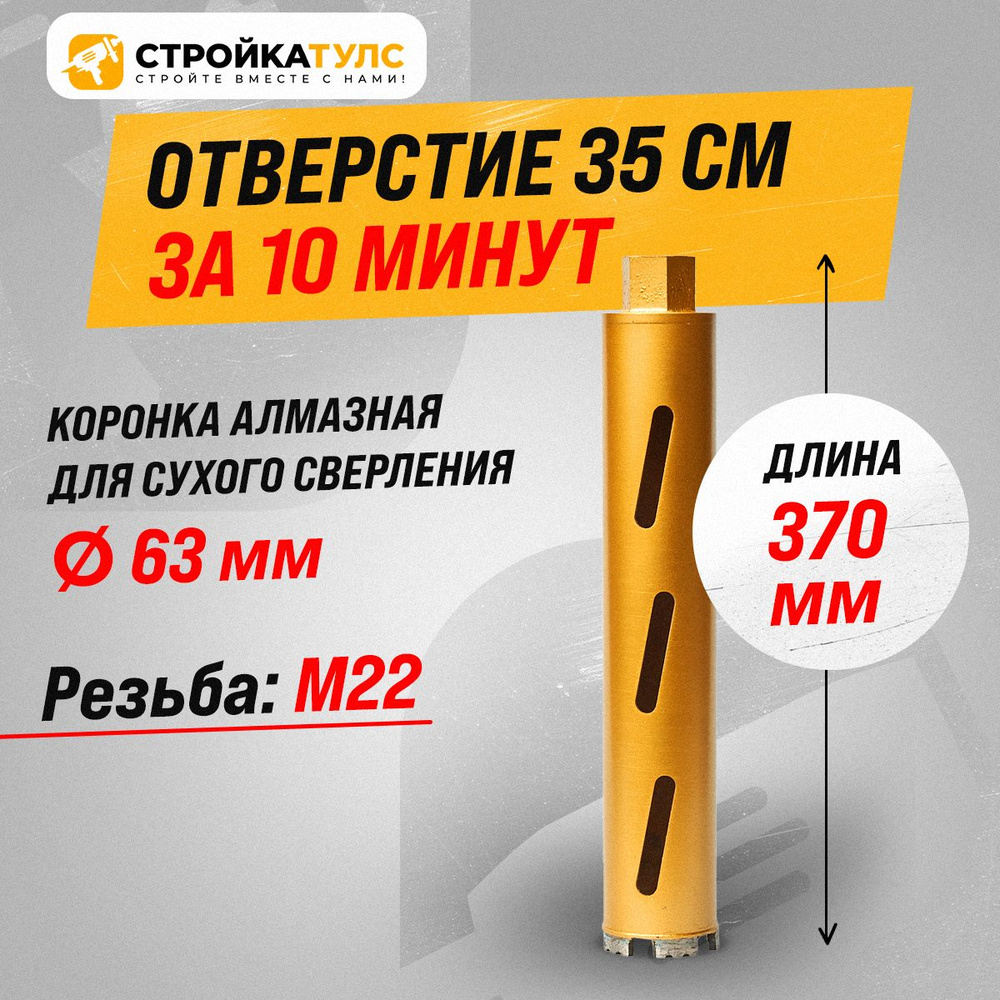 Коронка для алмазного сверления сухорез 63*370 мм #1