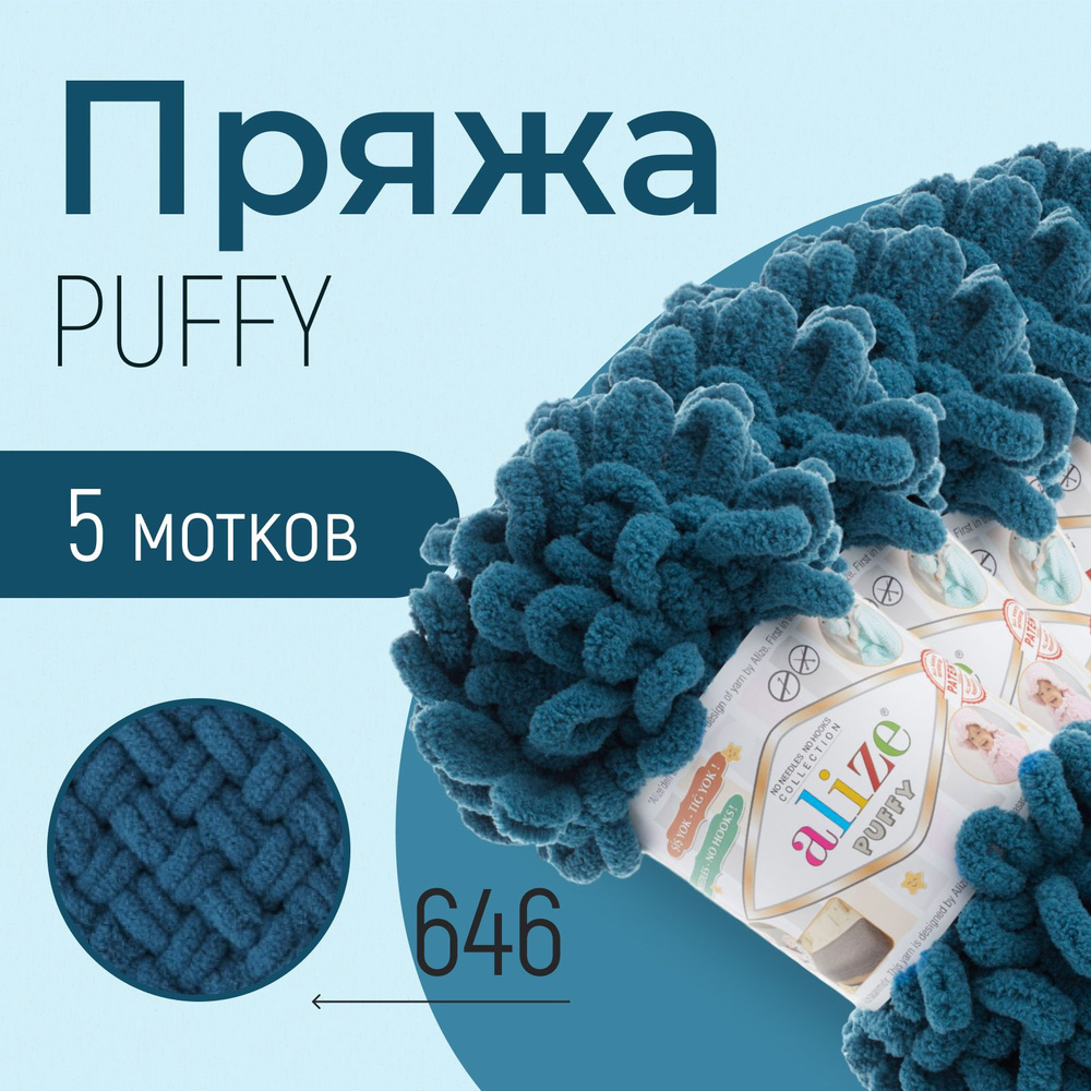 Пряжа ALIZE Puffy, АЛИЗЕ Пуффи, тёмный петроль (646), 5 мотков, 9 м/100 г, 100% микрополиэстер  #1