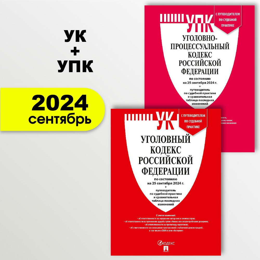 Уголовный Кодекс 2024 + УПК РФ 2024 (по сост. на 25.09.24г.). КОМПЛЕКТ.  #1