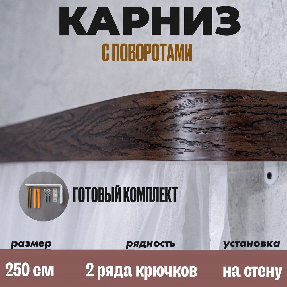 Карниз для штор 2,5 м #1