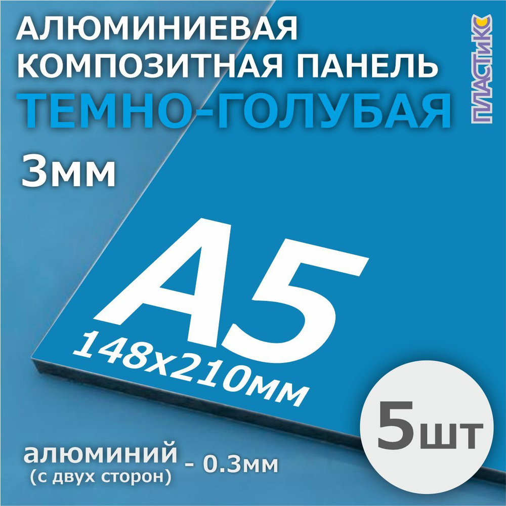 Алюминиевая композитная панель, АКП, 3 мм, А5, темно-голубая, 5шт  #1