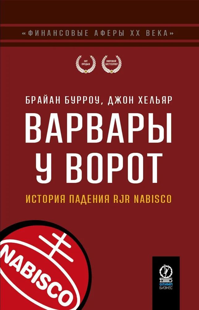 Варвары у ворот. История падения RJR Nabisco | Бурроу Брайан, Хельяр Джон  #1