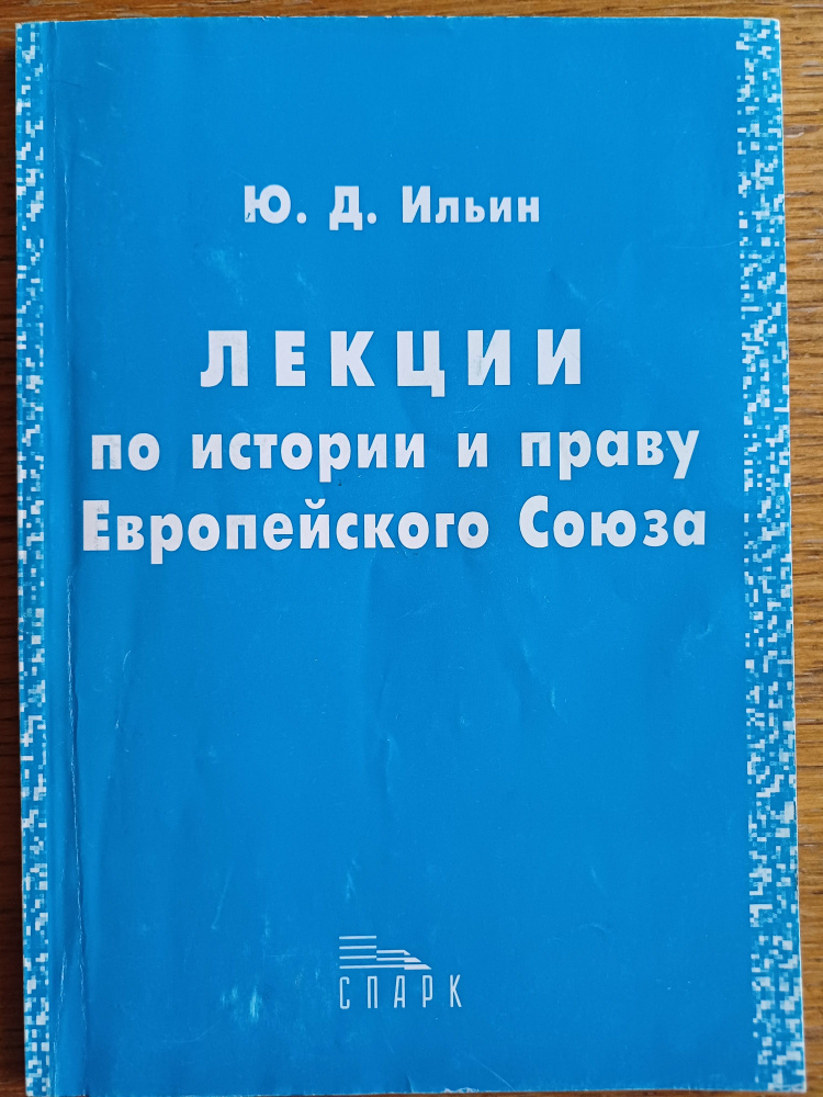 Лекции по истории и праву Европейского Союза #1