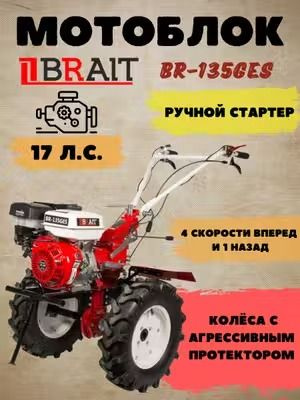 Мотоблок бензиновый BRAIT BR-135GES (17 л.с. 4 скорости вперед и 1 назад, глубина обработки 150-350 мм, #1