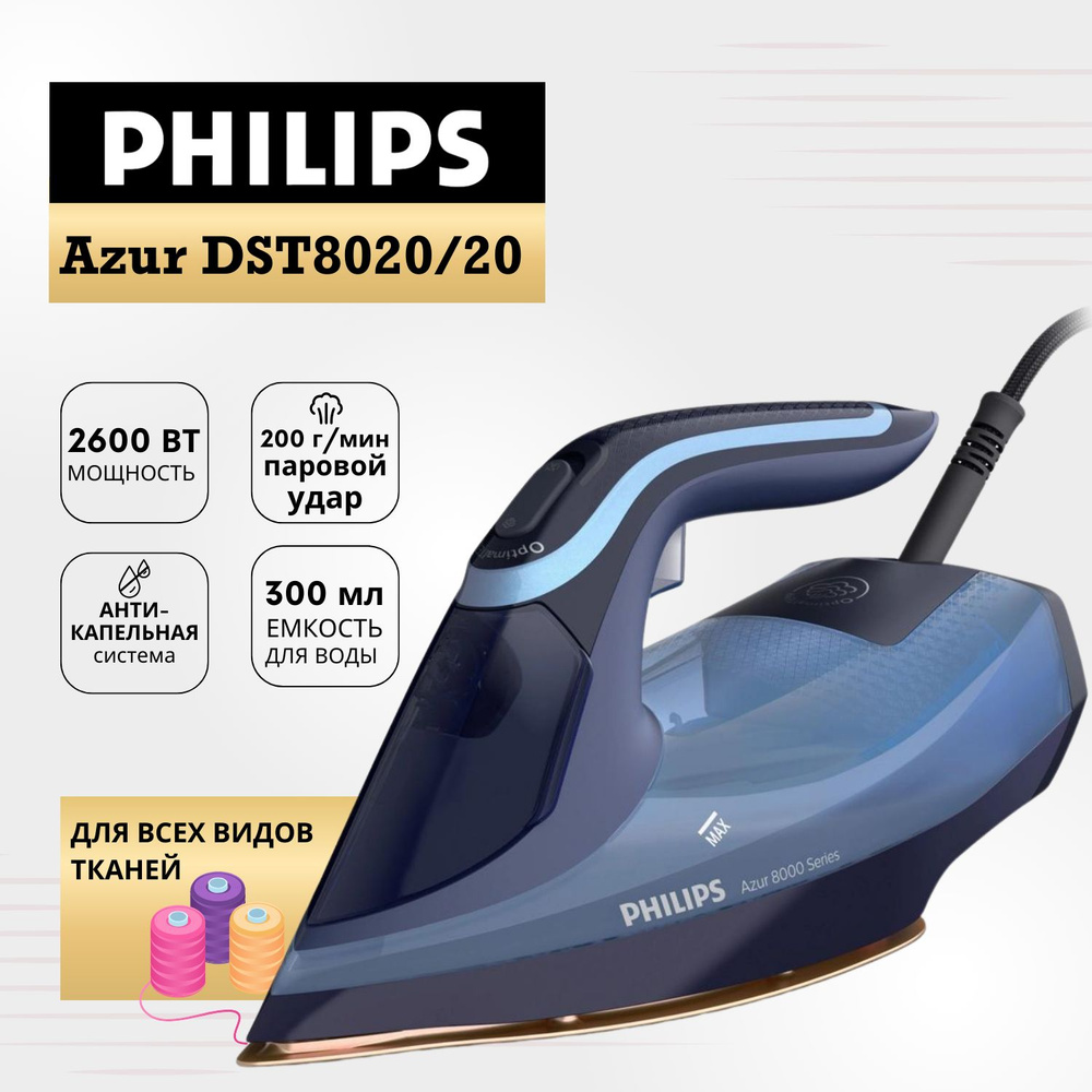 Паровой утюг для одежды Philips Azur DST8020/20, синий #1