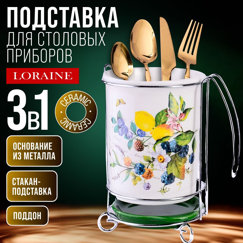 Подставка для столовых приборов Лесные ягоды с лимонами LORAINE 60154  #1