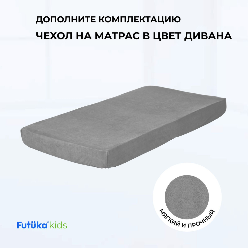 Чехол для матраса на кровать-диван Crecker 180x90 темно-серый, Futuka kids  #1