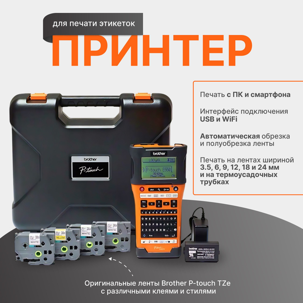 Принтер этикеток Brother PT-E550WSP #1