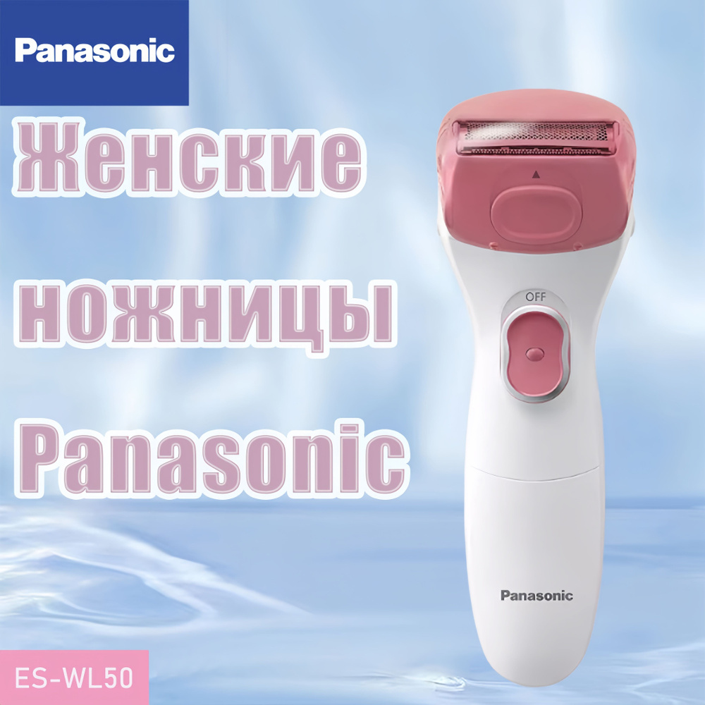 Panasonic Триммер женский ES-WL50 #1