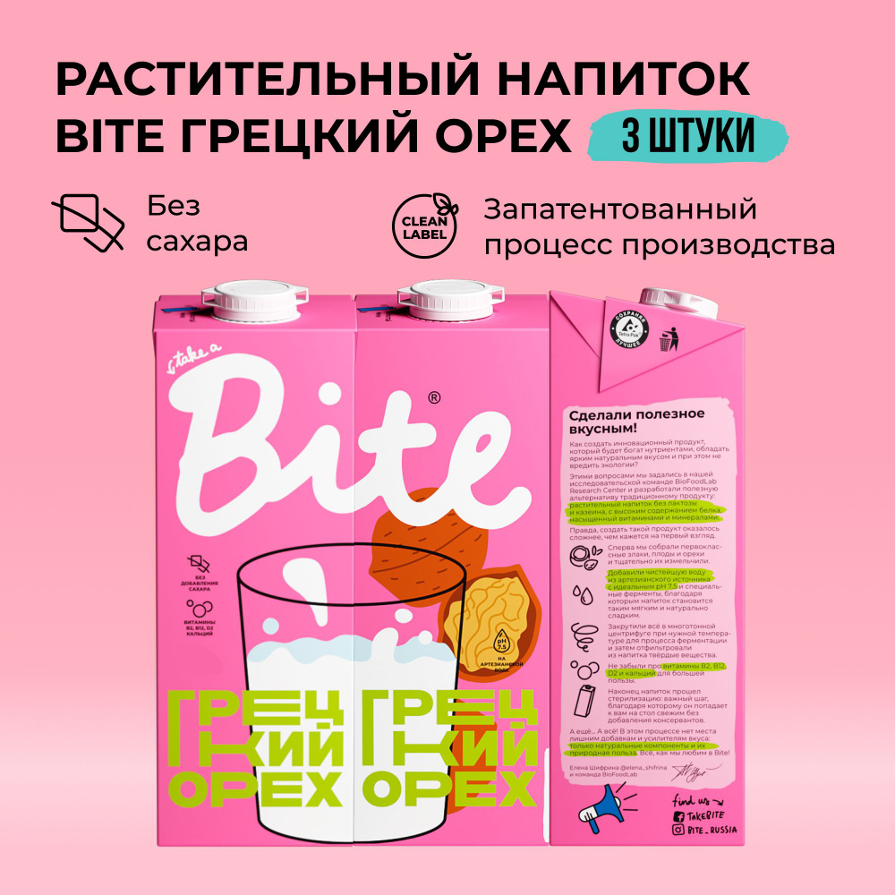 Растительное молоко грецкий орех Take a Bite, без сахара, безлактозное, 3 шт по 1 л  #1