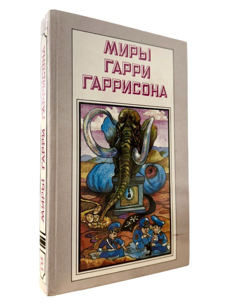 Миры Гарри Гаррисона. Книга 2 | Жуков Павел В., Гаррисон Гарри Максвелл  #1