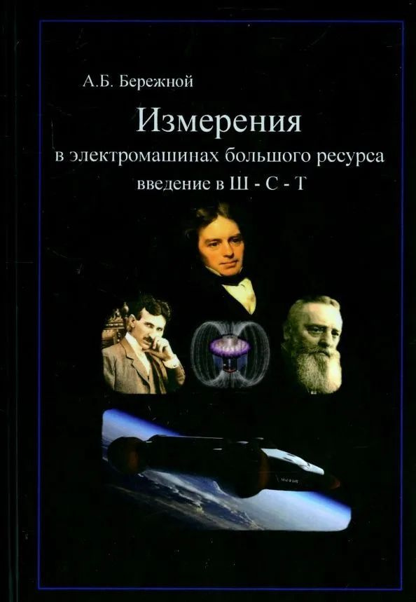 Измерения в электромашинах большого ресурса. Введение в теорию Ш-С-Т | Бережной А.  #1