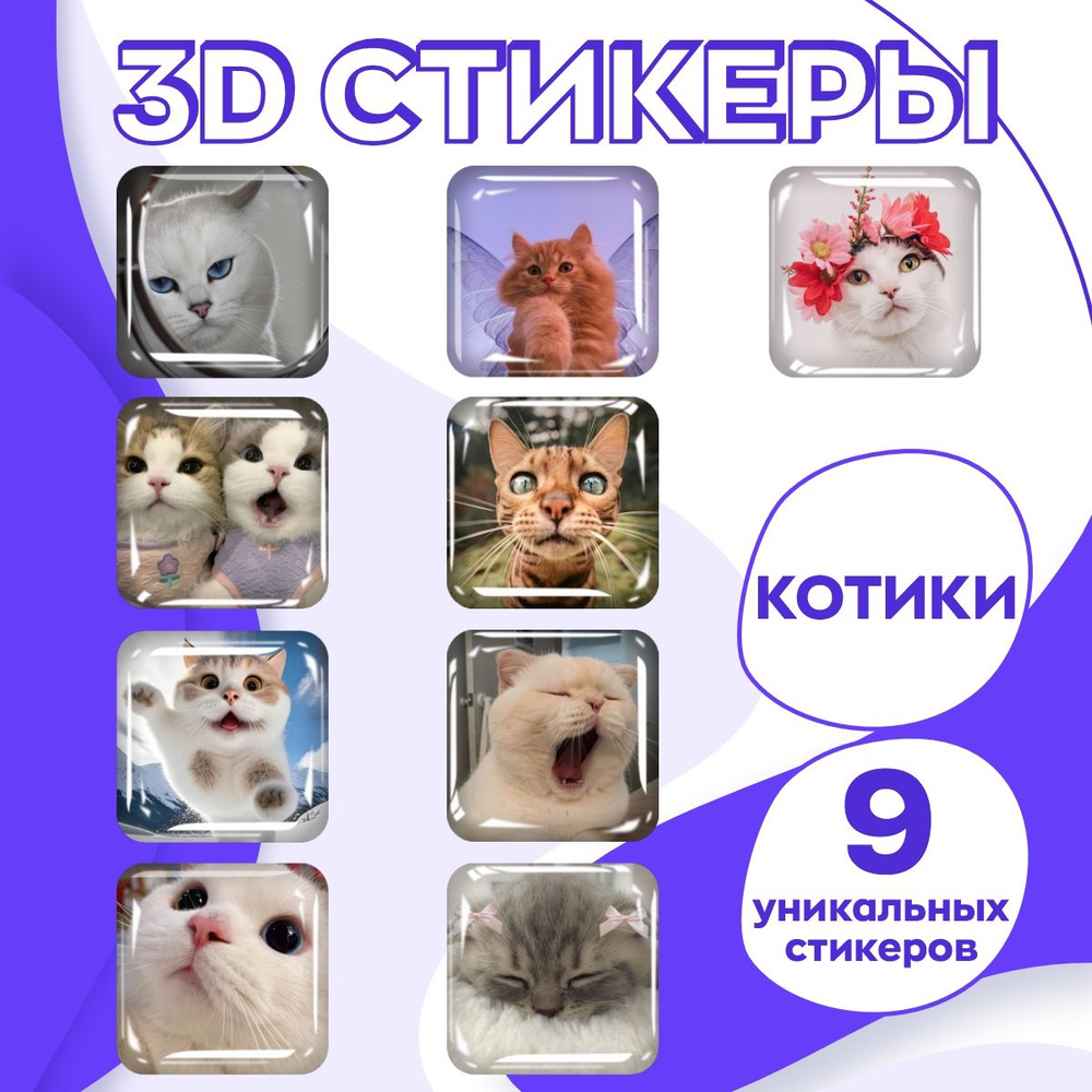 3д стикеры мемы 3D наклейки на телефон и чехол. Аксессурар для ноутбука и планшета / 9 шт.  #1