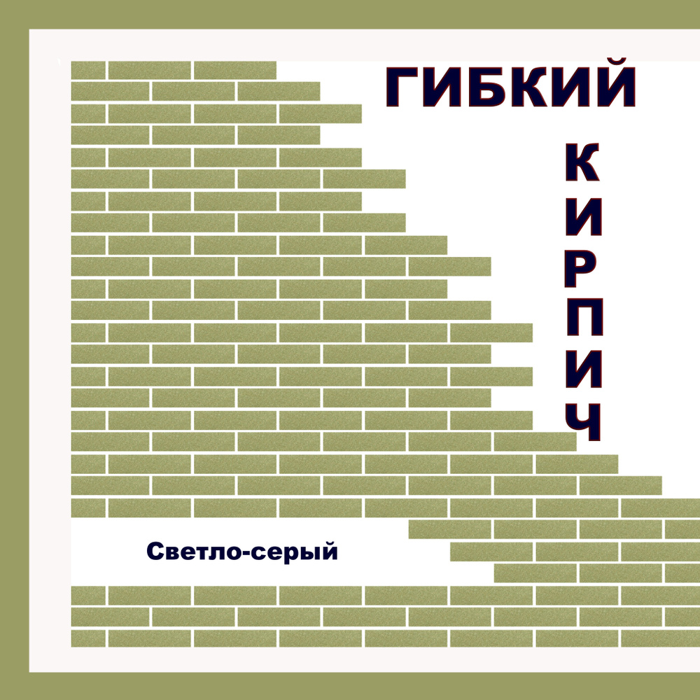 Гибкий кирпич на фасадной сетке с защитной пленкой - "Светло-серый"  #1