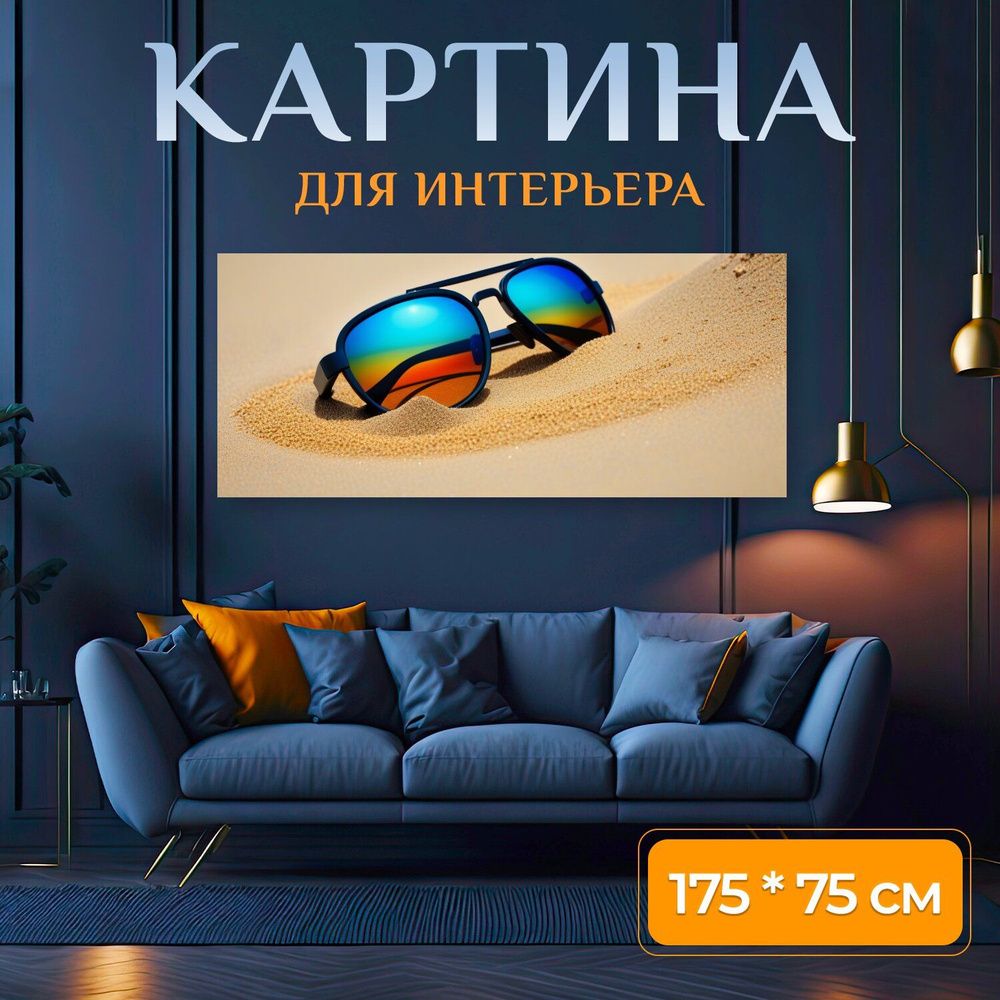 LotsPrints Картина ""Солнечные очки на песке" 2485", 175  х 75 см #1